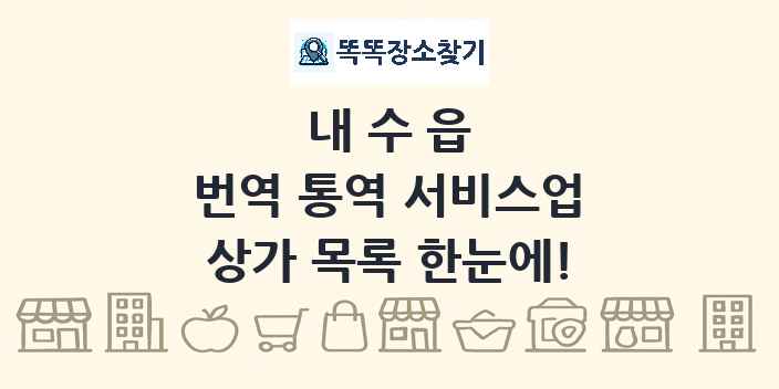 내수읍 번역 통역 서비스업 상가 목록 및 정보