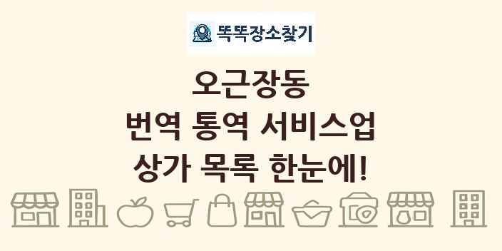 오근장동 번역 통역 서비스업 상가 목록 및 정보