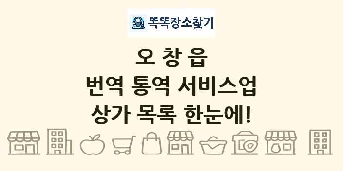 오창읍 번역 통역 서비스업 상가 목록 및 정보