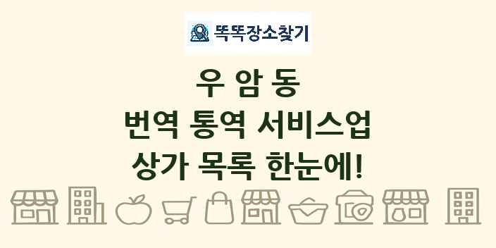 우암동 번역 통역 서비스업 상가 목록 및 정보