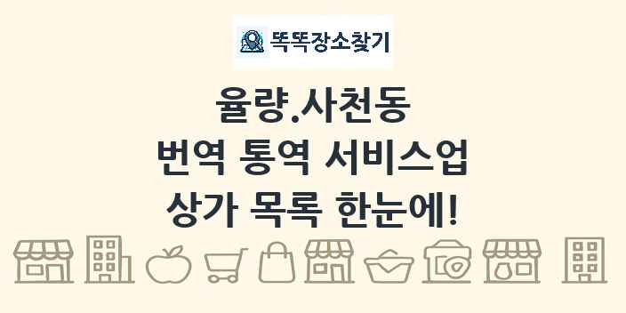 율량.사천동 번역 통역 서비스업 상가 목록 및 정보