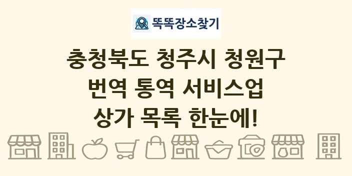 충청북도 청주시 청원구 번역 통역 서비스업 상가 목록 및 정보