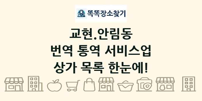 교현.안림동 번역 통역 서비스업 상가 목록 및 정보