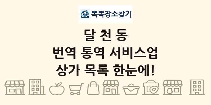 달천동 번역 통역 서비스업 상가 목록 및 정보