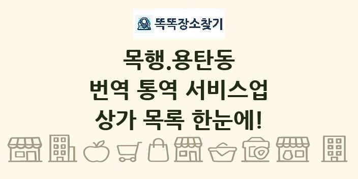 목행.용탄동 번역 통역 서비스업 상가 목록 및 정보