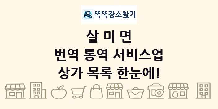살미면 번역 통역 서비스업 상가 목록 및 정보