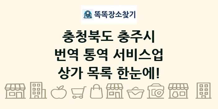 충청북도 충주시 번역 통역 서비스업 상가 목록 및 정보