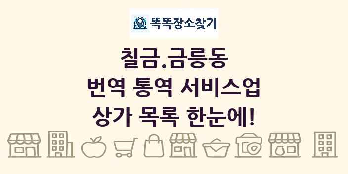 칠금.금릉동 번역 통역 서비스업 상가 목록 및 정보
