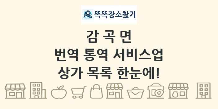 감곡면 번역 통역 서비스업 상가 목록 및 정보