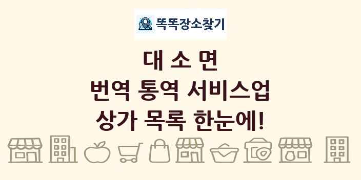 대소면 번역 통역 서비스업 상가 목록 및 정보