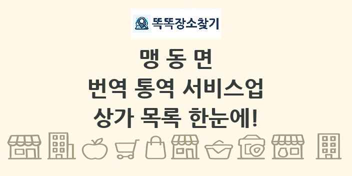 맹동면 번역 통역 서비스업 상가 목록 및 정보