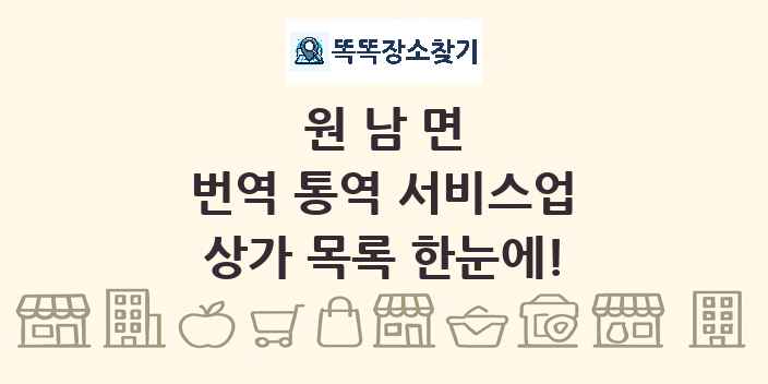 원남면 번역 통역 서비스업 상가 목록 및 정보