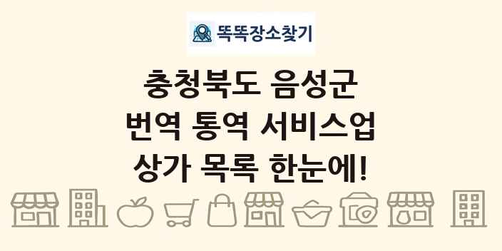 충청북도 음성군 번역 통역 서비스업 상가 목록 및 정보