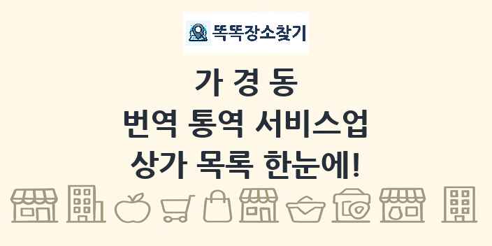 가경동 번역 통역 서비스업 상가 목록 및 정보