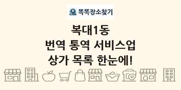 복대1동 번역 통역 서비스업 상가 목록 및 정보