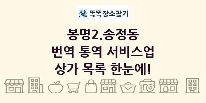 봉명2.송정동 번역 통역 서비스업 상가 목록 및 정보