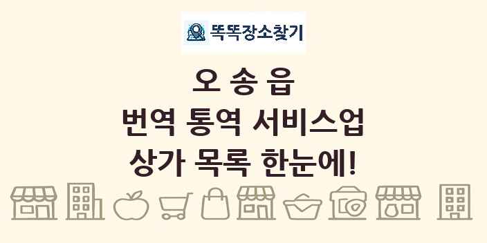 오송읍 번역 통역 서비스업 상가 목록 및 정보