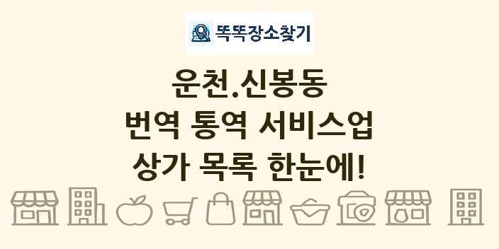 운천.신봉동 번역 통역 서비스업 상가 목록 및 정보