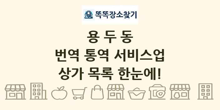 용두동 번역 통역 서비스업 상가 목록 및 정보