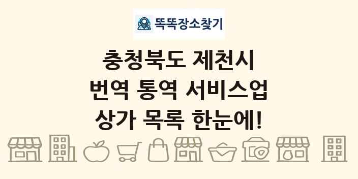 충청북도 제천시 번역 통역 서비스업 상가 목록 및 정보