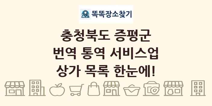 충청북도 증평군 번역 통역 서비스업 상가 목록 및 정보
