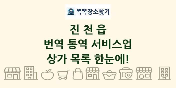 진천읍 번역 통역 서비스업 상가 목록 및 정보