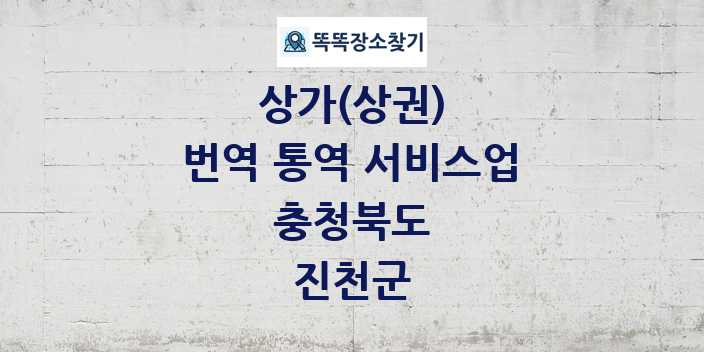 충청북도 진천군 번역 통역 서비스업 상가 목록 및 정보