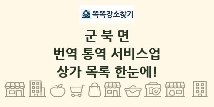 군북면 번역 통역 서비스업 상가 목록 및 정보