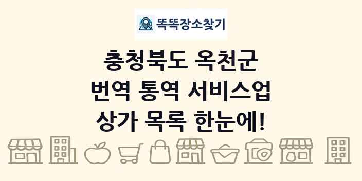충청북도 옥천군 번역 통역 서비스업 상가 목록 및 정보