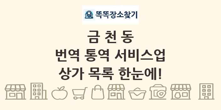 금천동 번역 통역 서비스업 상가 목록 및 정보