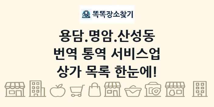 용담.명암.산성동 번역 통역 서비스업 상가 목록 및 정보