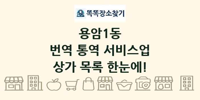 용암1동 번역 통역 서비스업 상가 목록 및 정보