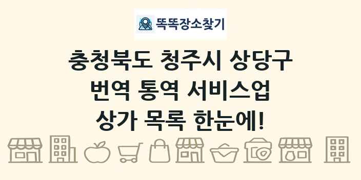 충청북도 청주시 상당구 번역 통역 서비스업 상가 목록 및 정보