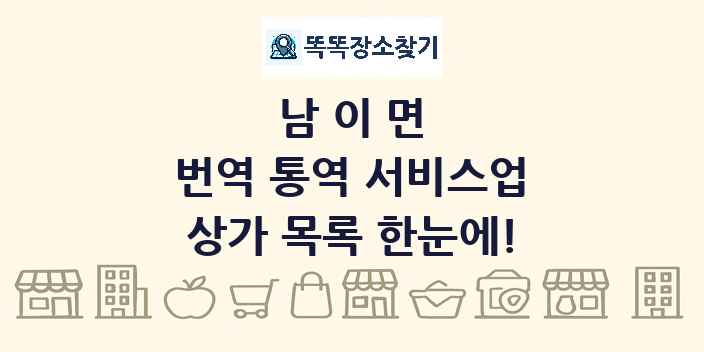 남이면 번역 통역 서비스업 상가 목록 및 정보
