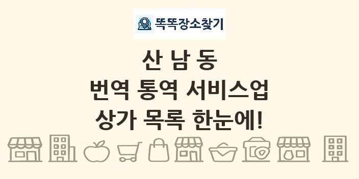 산남동 번역 통역 서비스업 상가 목록 및 정보