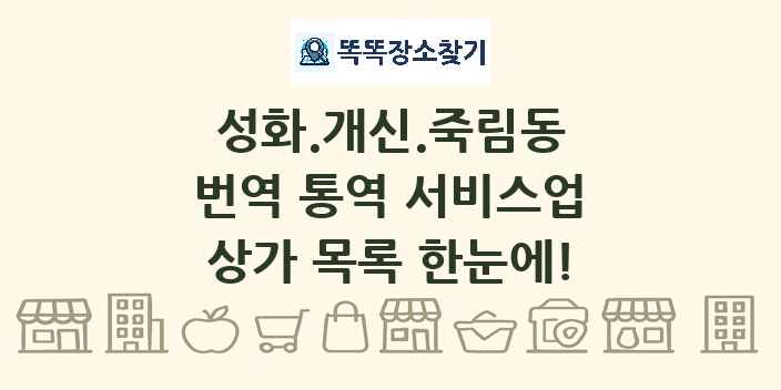 성화.개신.죽림동 번역 통역 서비스업 상가 목록 및 정보