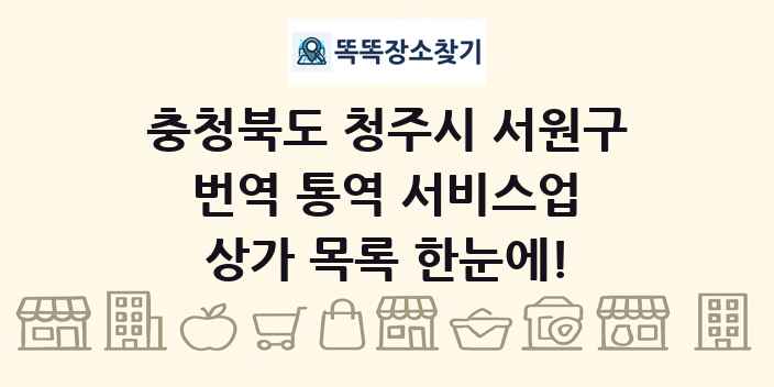 충청북도 청주시 서원구 번역 통역 서비스업 상가 목록 및 정보