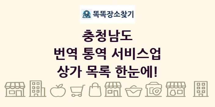 충청남도 번역 통역 서비스업 상가 목록 및 정보