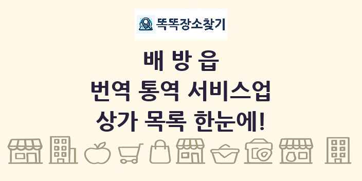 배방읍 번역 통역 서비스업 상가 목록 및 정보