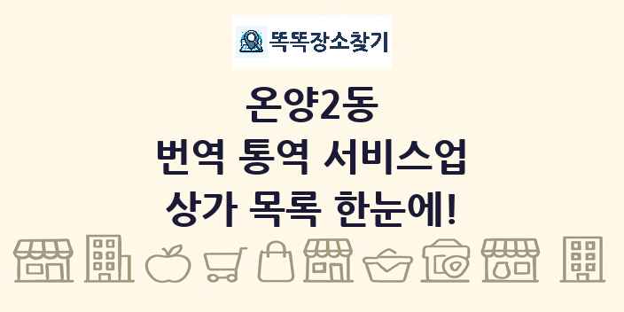 온양2동 번역 통역 서비스업 상가 목록 및 정보