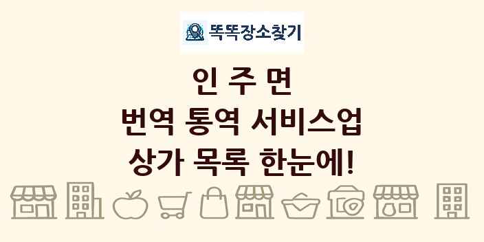 인주면 번역 통역 서비스업 상가 목록 및 정보