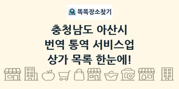 충청남도 아산시 번역 통역 서비스업 상가 목록 및 정보