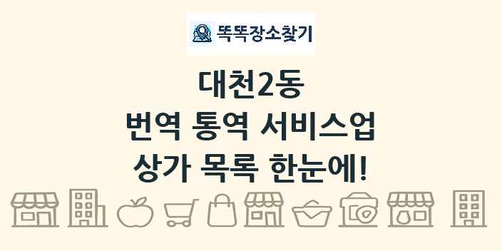 대천2동 번역 통역 서비스업 상가 목록 및 정보