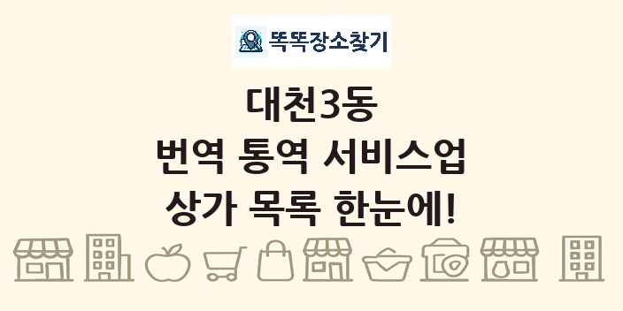 대천3동 번역 통역 서비스업 상가 목록 및 정보