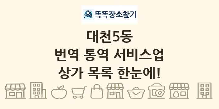대천5동 번역 통역 서비스업 상가 목록 및 정보
