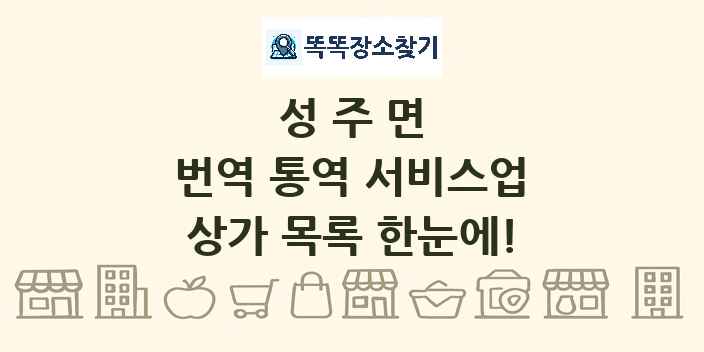 성주면 번역 통역 서비스업 상가 목록 및 정보