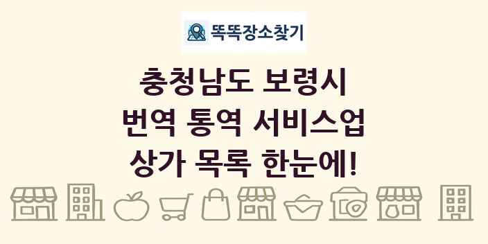충청남도 보령시 번역 통역 서비스업 상가 목록 및 정보