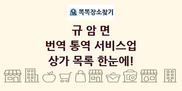 규암면 번역 통역 서비스업 상가 목록 및 정보