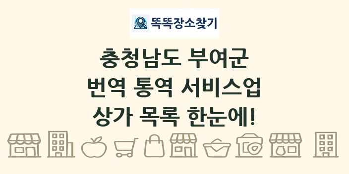 충청남도 부여군 번역 통역 서비스업 상가 목록 및 정보