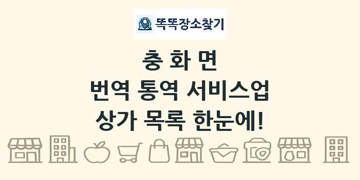 충화면 번역 통역 서비스업 상가 목록 및 정보